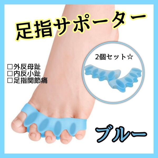 足指サポーター セパレーター ブルー 外反母趾 シリコン フットケア 5本指 男女兼用 外反母趾サポーター むくみ 冷え 疲れ