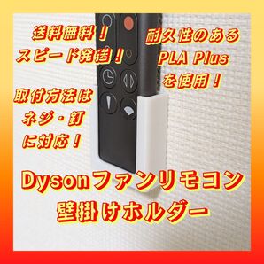Dysonファンリモコン用壁掛けホルダー【ネジ・釘付き】