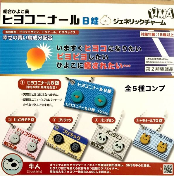 ヒヨコニナールB錠 ジェネリックチャーム★全5種コンプリート