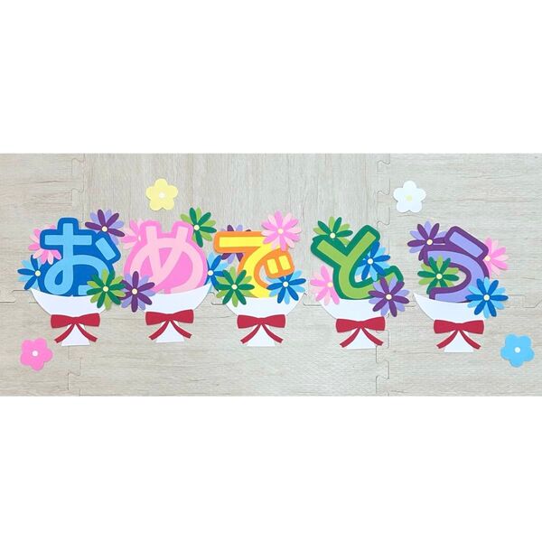 3月4月 卒園入園進級 卒業入学 誕生日 おめでとう 花束壁面飾り ハンドメイド