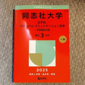 同志社大学 法学部、グローバルコミュニケーション学部-学部個別日程 2025年版 他商品とのセット売り可能