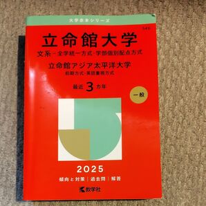 立命館大学 文系-全学統一方式学部個別配点方式 前期方式英語重視方式 2025年版 他商品とのセット売り可能