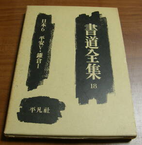 ★書道全集１８　平凡社 　古本★