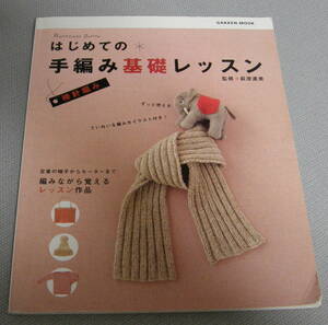★DD★はじめての手編み基礎レッスン　監修：萩原直美　古本★