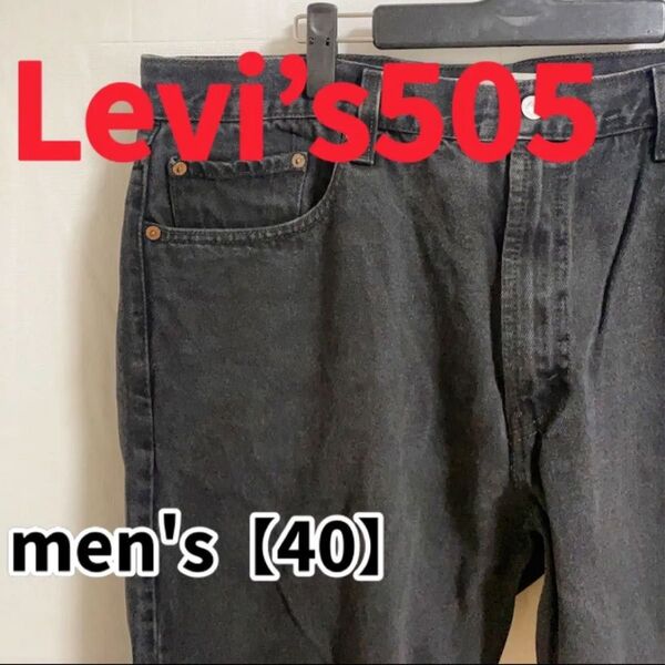 【Levi’s505】ブラックロングパンツ【40インチ】黒