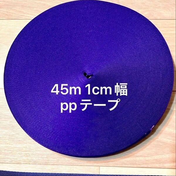 45m ppテープ 平織りダークパープル 1cm幅 1.2mm厚 国産 カバンテープ ショルダー紐 PP織テープ アクリルテープ