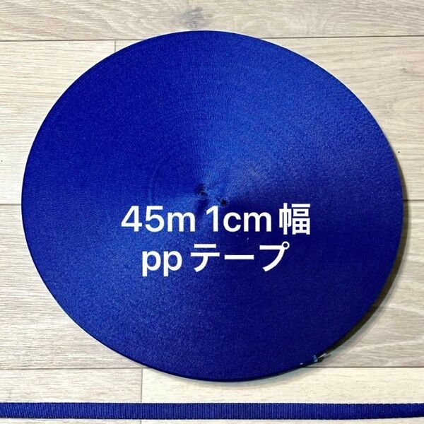 45m pp織テープ 平織りくすみブルー 1cm幅 1.2mm厚 国産 カバンテープ ショルダー紐 PPテープ アクリルテープ
