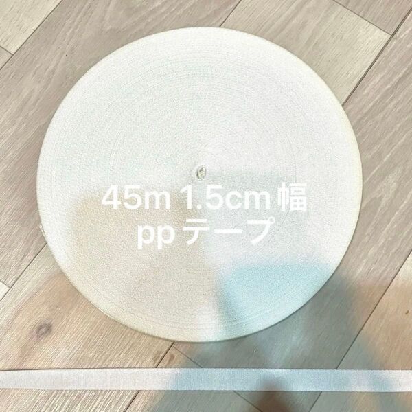 45m 1.5cm ppテープ 平織り ホワイト 白 1.2mm厚 国産 カバンテープ ショルダー紐 PP織テープ アクリルテープ