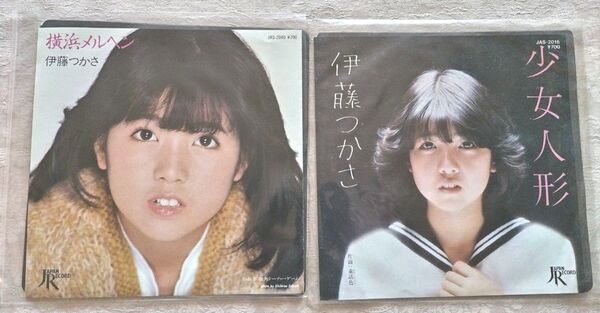 伊藤つかさ 少女人形、横浜メルヘン 2枚セット 中古EPレコード
