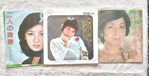 女優、歌手 レコード EP 3枚セット 岡崎友紀さん 竹下景子さん 片平なぎささん