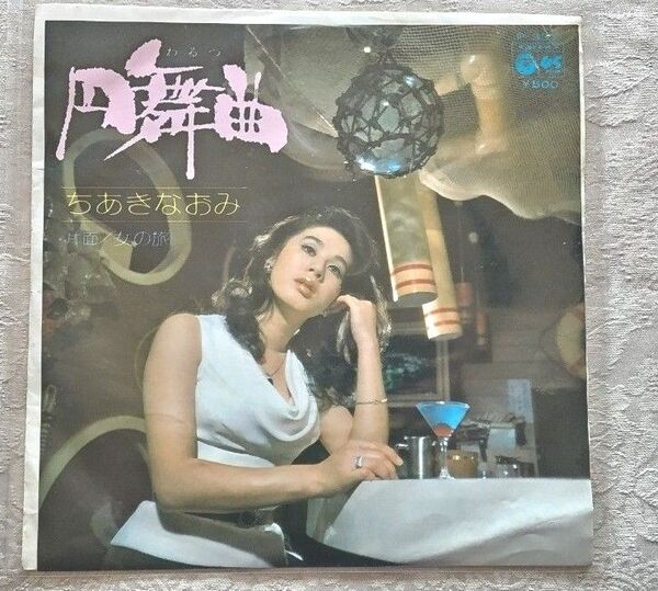 ちあきなおみ 円舞曲ワルツ 中古EPレコード