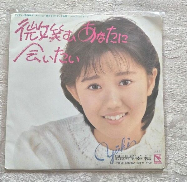 工藤夕貴 微笑むあなたに会いたい ポリアンナ物語主題歌 中古EPレコード