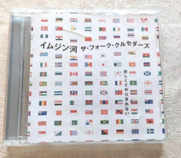 ザ・フォーク・ クルセダース イムジン河 悲しくてやりきれない 中古CD