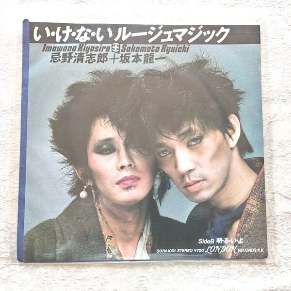 い・け・な・い・ルージュマジック 中古EPレコード 忌野清志郎・坂本龍一