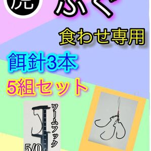 東京湾トラフグ仕掛けトリプル餌針食わせ専用仕様5組セット