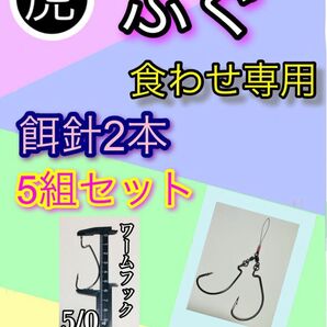 東京湾トラフグ仕掛けダブル餌針食わせ専用仕様5組セット
