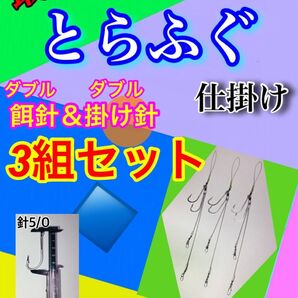 東京湾トラフグ仕掛けダブル餌針&ダブル掛け針仕様3組セット