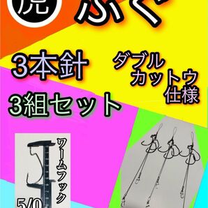 東京湾トラフグ仕掛けトリプル餌針&ダブル掛け針仕様3組セット