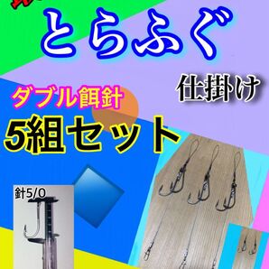 東京湾トラフグ仕掛けダブル餌針仕様5組セット