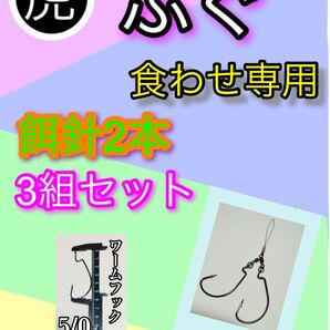 トラフグ仕掛けダブル餌針食わせ専用3組セット