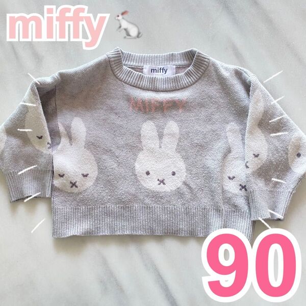 miffy ミッフィー ニット セーター グレー 90cm男の子 女の子