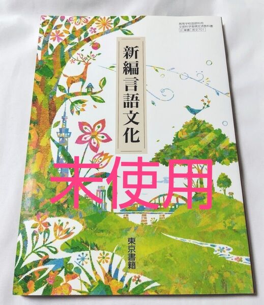 新編言語文化 東京書籍