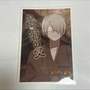 鬼太郎誕生 ゲゲゲの謎 東宝太秦映画村 鬼太郎の父 ポストカード