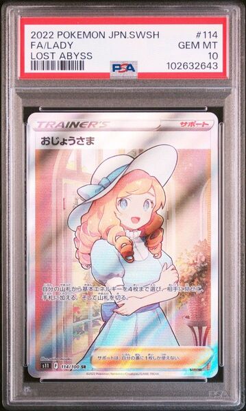 〔PSA10鑑定済〕おじょうさま【SR】{114/100}