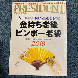 PRESIDENT 2017年 11/13号