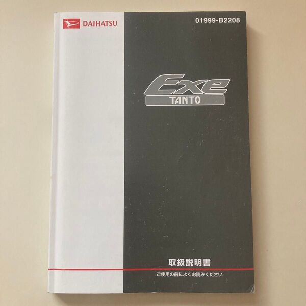 ★中古 ダイハツ タントエグゼ 取扱説明書 01999-B2208★2012年3月版