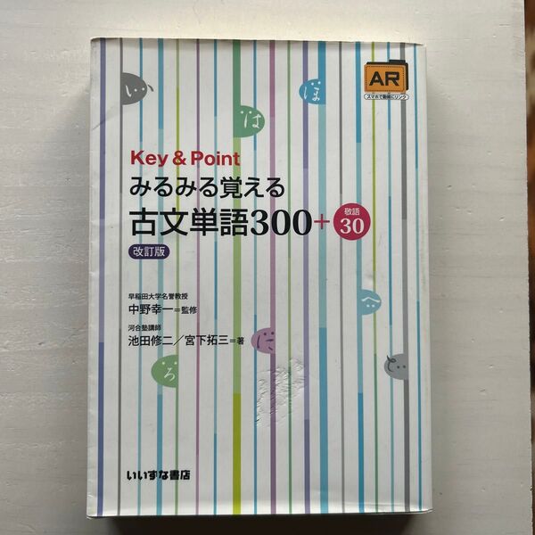 Key & Point みるみる覚える古文単語300+30 改訂版