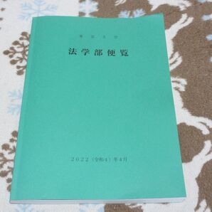 東京大学 法学部便覧 2022年(令和4年)4月
