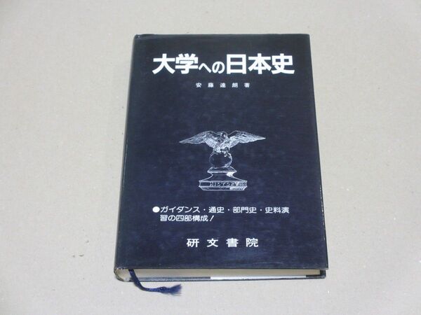 大学への日本史 安藤達朗著 研文書院