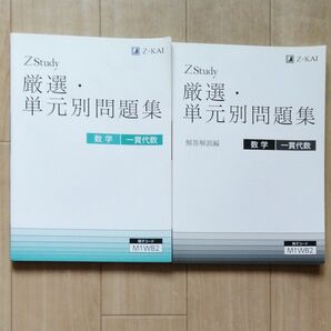 Z会 単元別問題集 数学 一貫代数