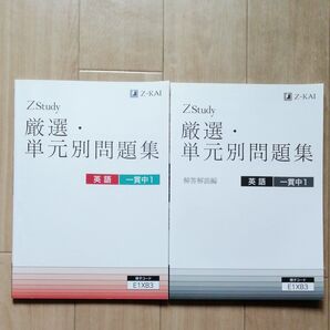 Z会 単元別問題集 厳選 英語 一貫中1