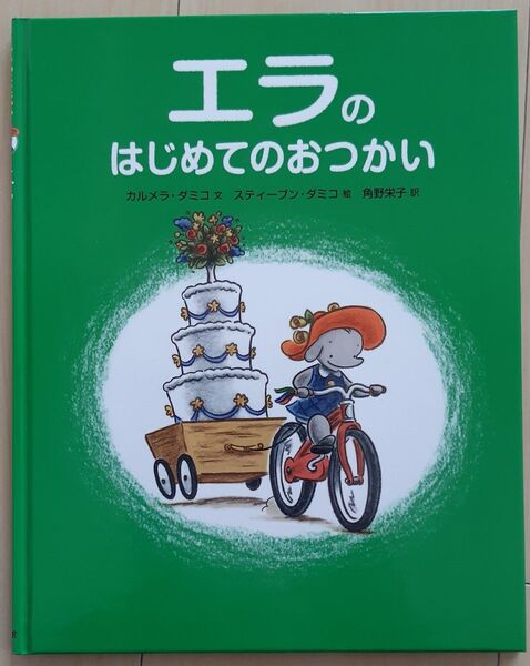 絵本 エラのはじめてのおつかい●角野栄子訳 カルメラダミコ スティーブンクミコ