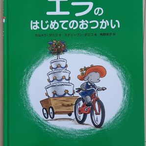 絵本 エラのはじめてのおつかい●角野栄子訳 カルメラダミコ スティーブンクミコ