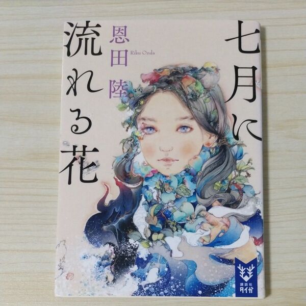 七月に流れる花 (講談社タイガ オE-01) 恩田陸/著