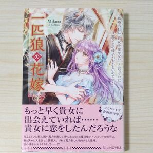 一匹狼の花嫁 結婚当日に「貴女を愛せない」と言っていた旦那さまの様子がおかしいのですが (NiμNOVELS) Mikura/著