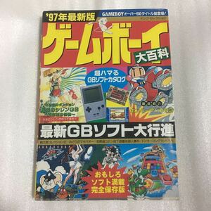 97年最新版 ゲームボーイ大百科 実業之日本社