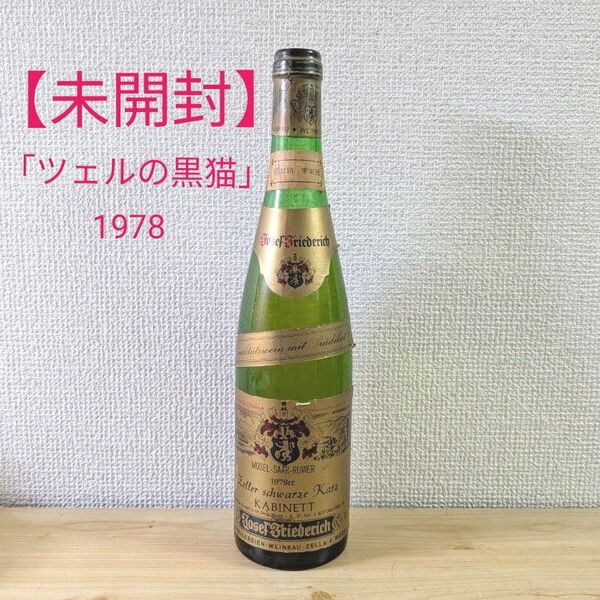 【未開封】「ツェルの黒猫」1978 キャビネット 高級 ワイン 果実酒 古酒
