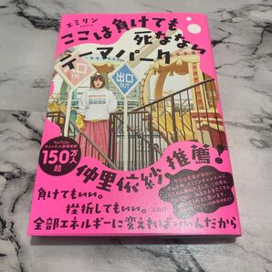 ここは負けても死なないテーマパーク