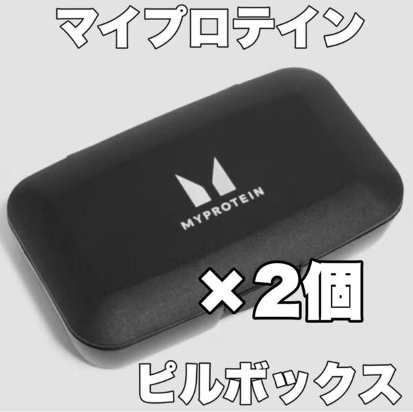 マイプロテイン 黒ピルボックス×2個
