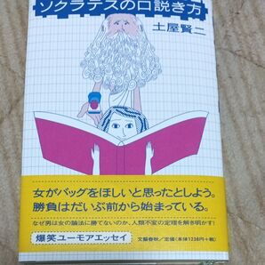 ソクラテスの口説き方 土屋賢二/著