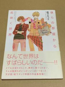 松下キック【僕らの部屋から花咲く世界 】B's LOG コミックス*〇