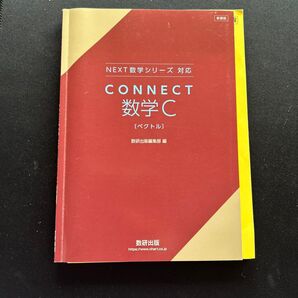 NEXT数学シリーズ対応 CONNECT数学C ベクトル
