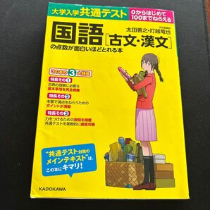 大学入学共通テスト国語〈古文・漢文〉の点数が面白いほどとれる本 0からはじめて100までねらえる 太田善之/著 打越竜也/著
