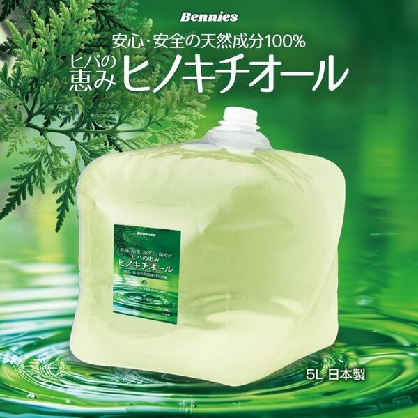 べニーズ ヒバの恵みヒノキチオール5L 檜 桧 抗菌 除菌 防虫 防ダニ 消臭 防臭 防カビ アロマ 香り