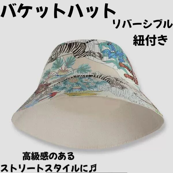男女兼用 バケットハット 虎柄 紐付き ホワイト 紫外線対策