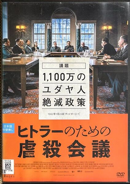 2割引まで値引可 ヒトラーのための虐殺会議【DVD レンタル落ち】2021年、112分、独